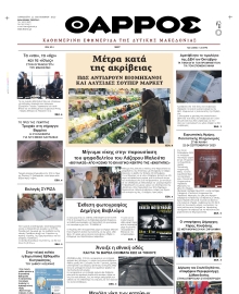 ΘΑΡΡΟΣ ΔΥΤΙΚΗΣ ΜΑΚΕΔΟΝΙΑΣ