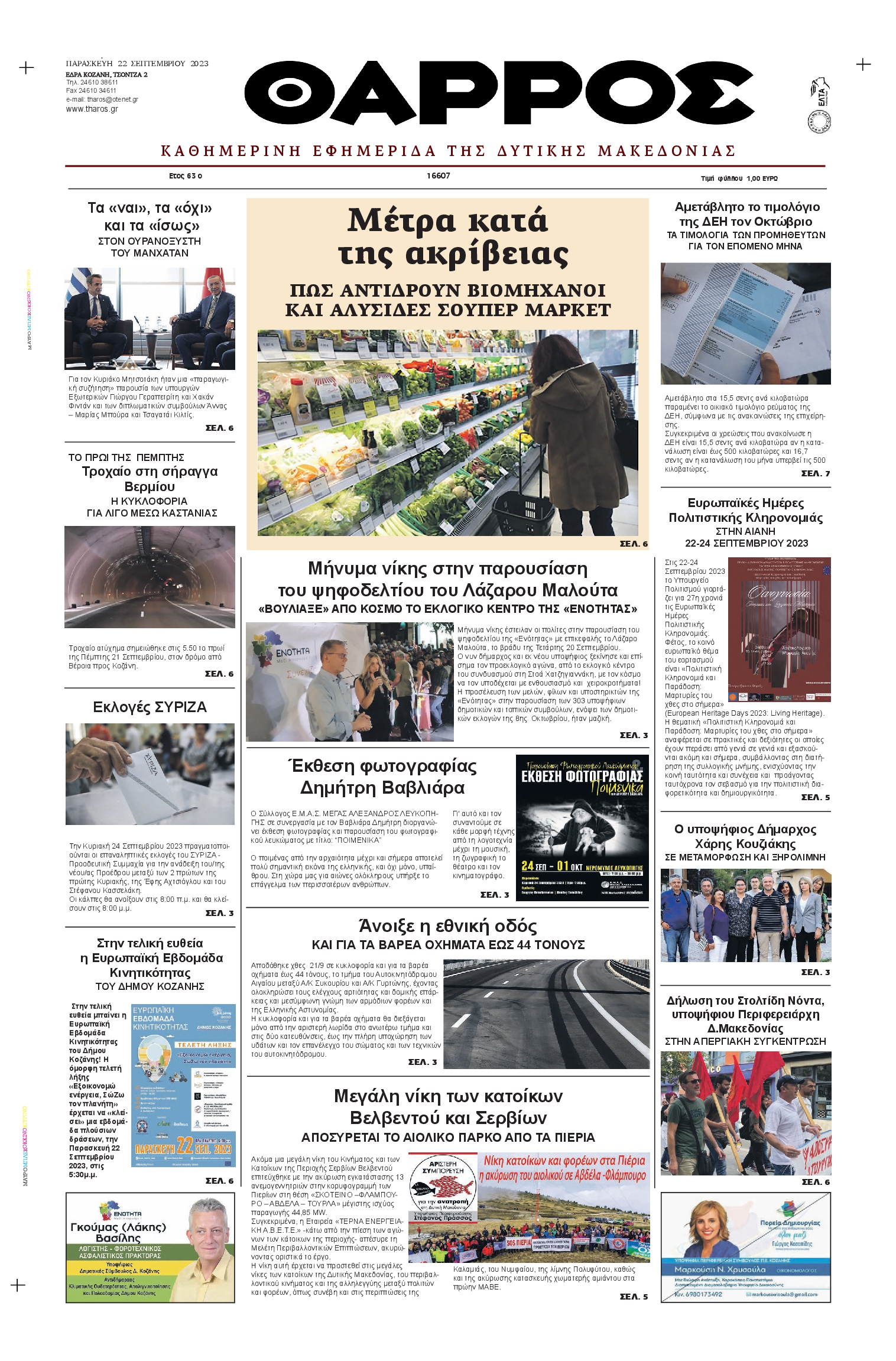 ΘΑΡΡΟΣ ΔΥΤΙΚΗΣ ΜΑΚΕΔΟΝΙΑΣ