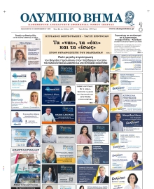 ΟΛΥΜΠΙΟ ΒΗΜΑ ΠΙΕΡΙΑΣ