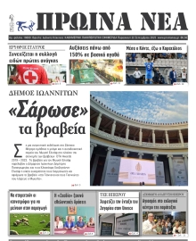 ΠΡΩΙΝΑ ΝΕΑ ΙΩΑΝΝΙΝΩΝ