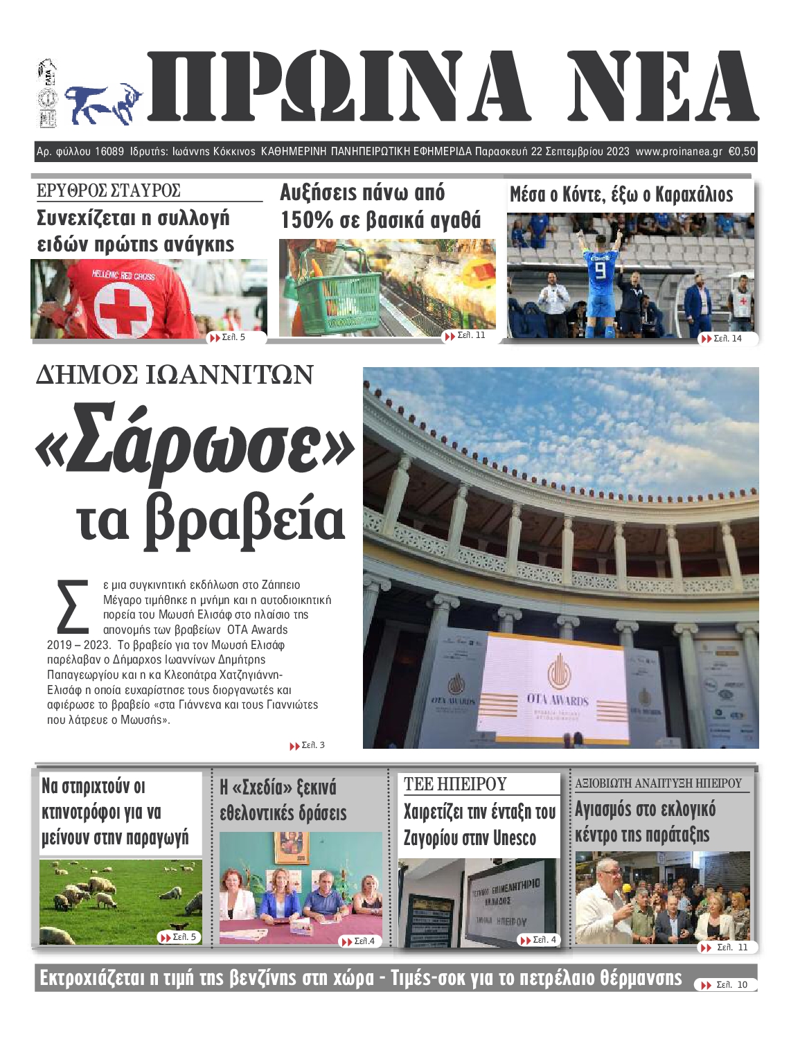 ΠΡΩΙΝΑ ΝΕΑ ΙΩΑΝΝΙΝΩΝ