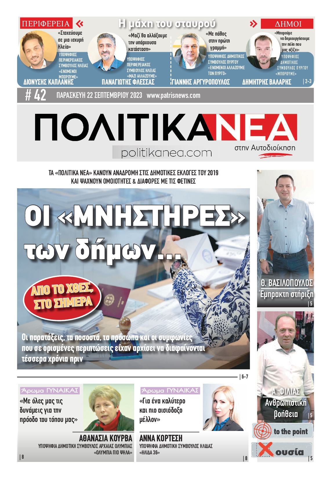 ΠΑΤΡΙΣ ΠΥΡΓΟΥ_ΕΙΔΙΚΗ ΕΚΔΟΣΗ