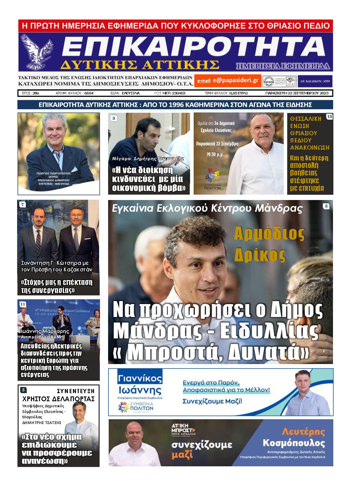 ΕΠΙΚΑΙΡΟΤΗΤΑ ΔΥΤΙΚΗΣ ΑΤΤΙΚΗΣ