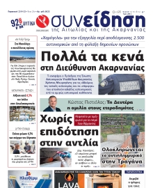 ΣΥΝΕΙΔΗΣΗ ΑΙΤΩΛΙΑΣ ΑΚΑΡΝΑΝΙΑΣ