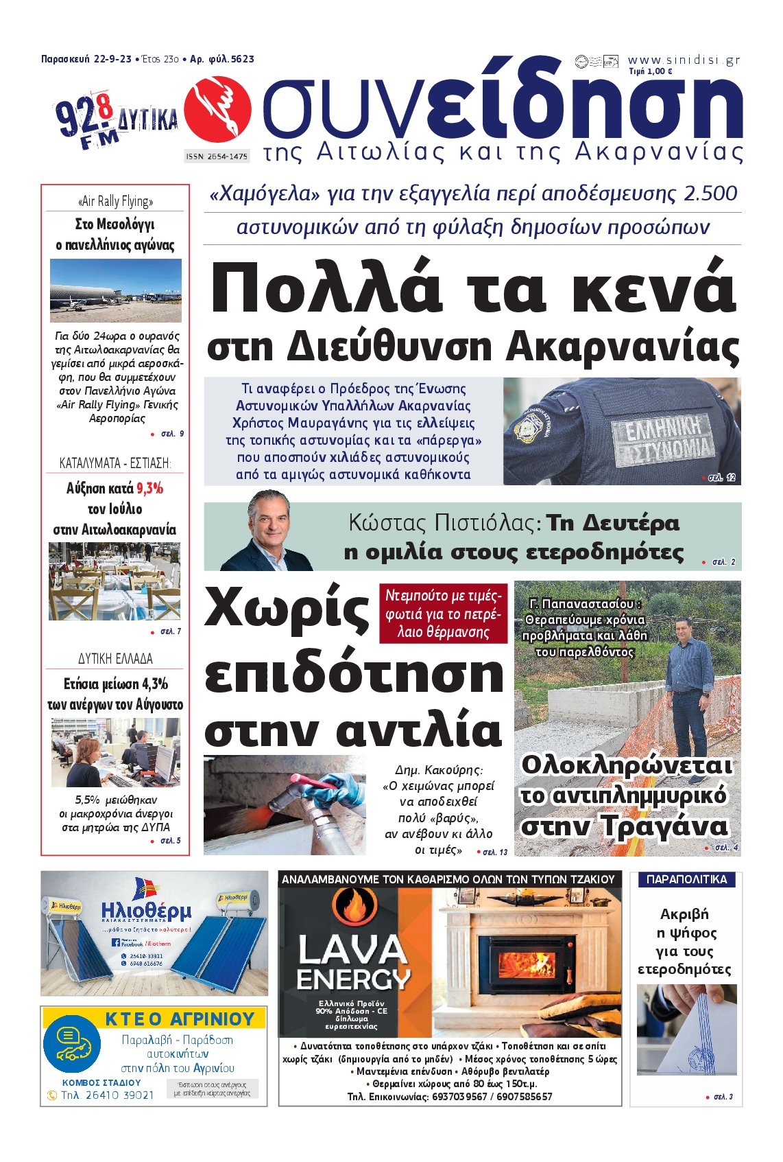 ΣΥΝΕΙΔΗΣΗ ΑΙΤΩΛΙΑΣ ΑΚΑΡΝΑΝΙΑΣ