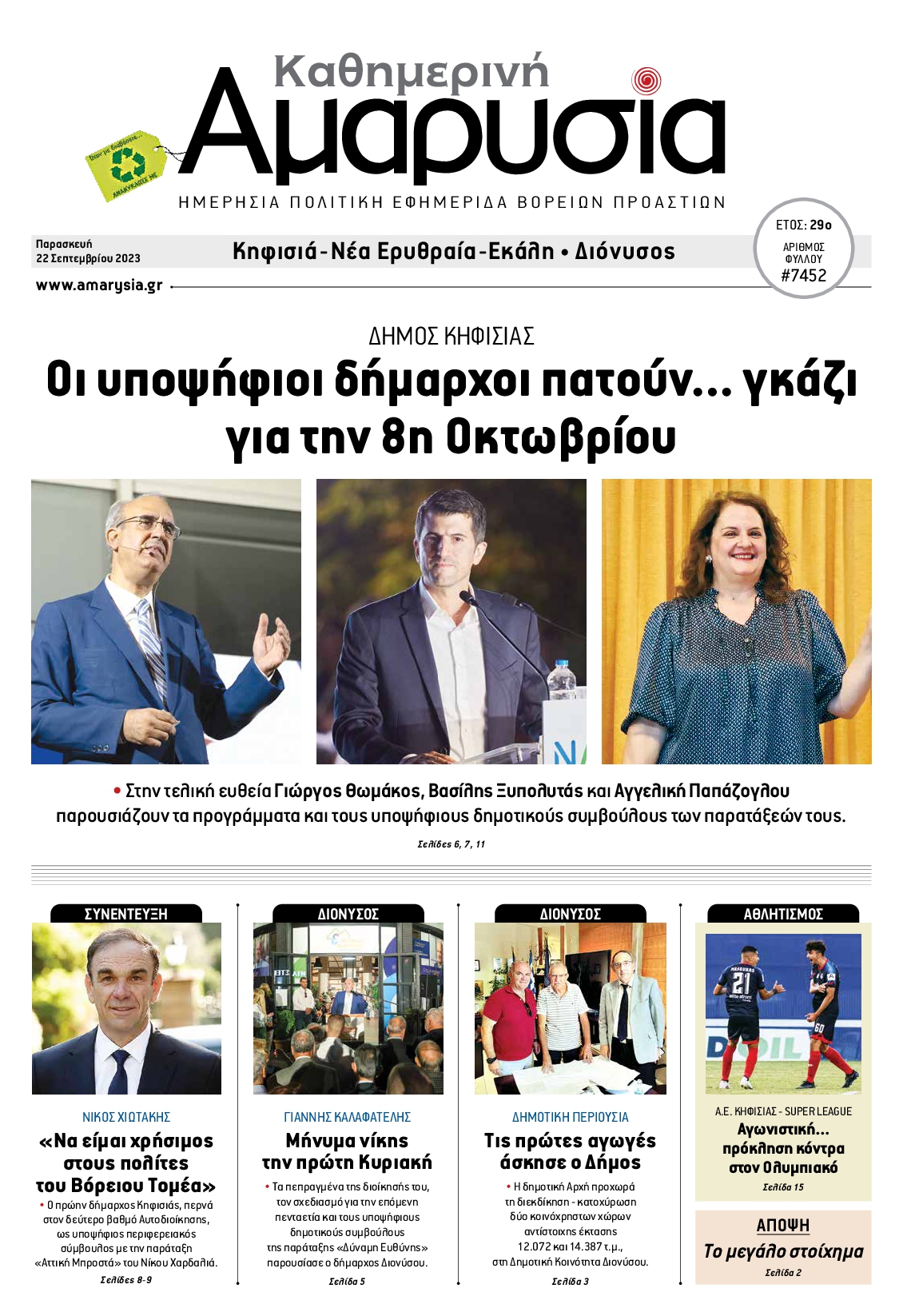 ΑΜΑΡΥΣΙΑ ΑΜΑΡΟΥΣΙΟΥ