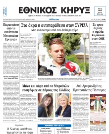 ΕΘΝΙΚΟΣ ΚΗΡΥΞ ΝΕΑΣ ΥΟΡΚΗΣ