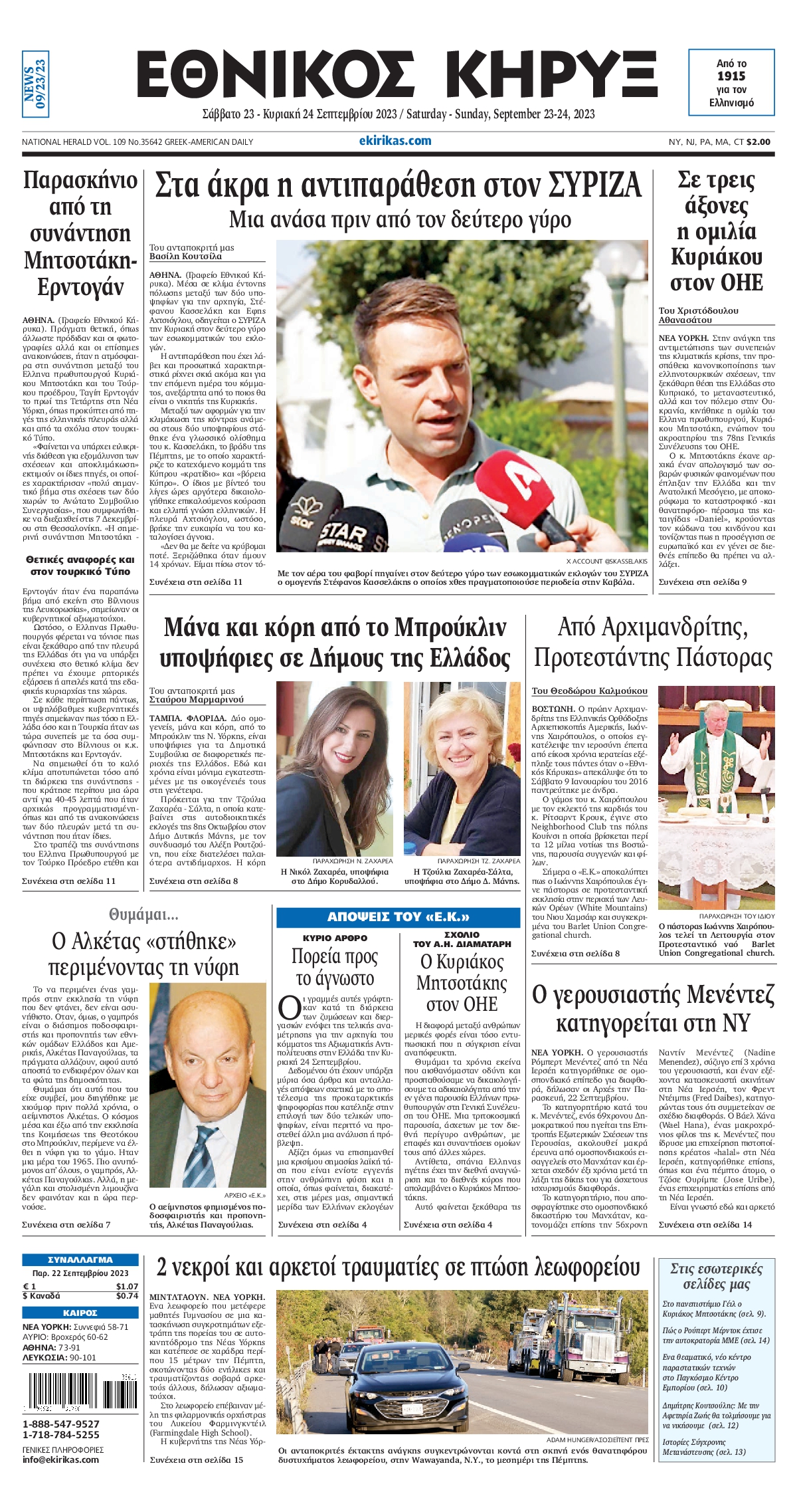 ΕΘΝΙΚΟΣ ΚΗΡΥΞ ΝΕΑΣ ΥΟΡΚΗΣ