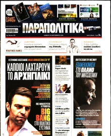 ΠΑΡΑΠΟΛΙΤΙΚΑ