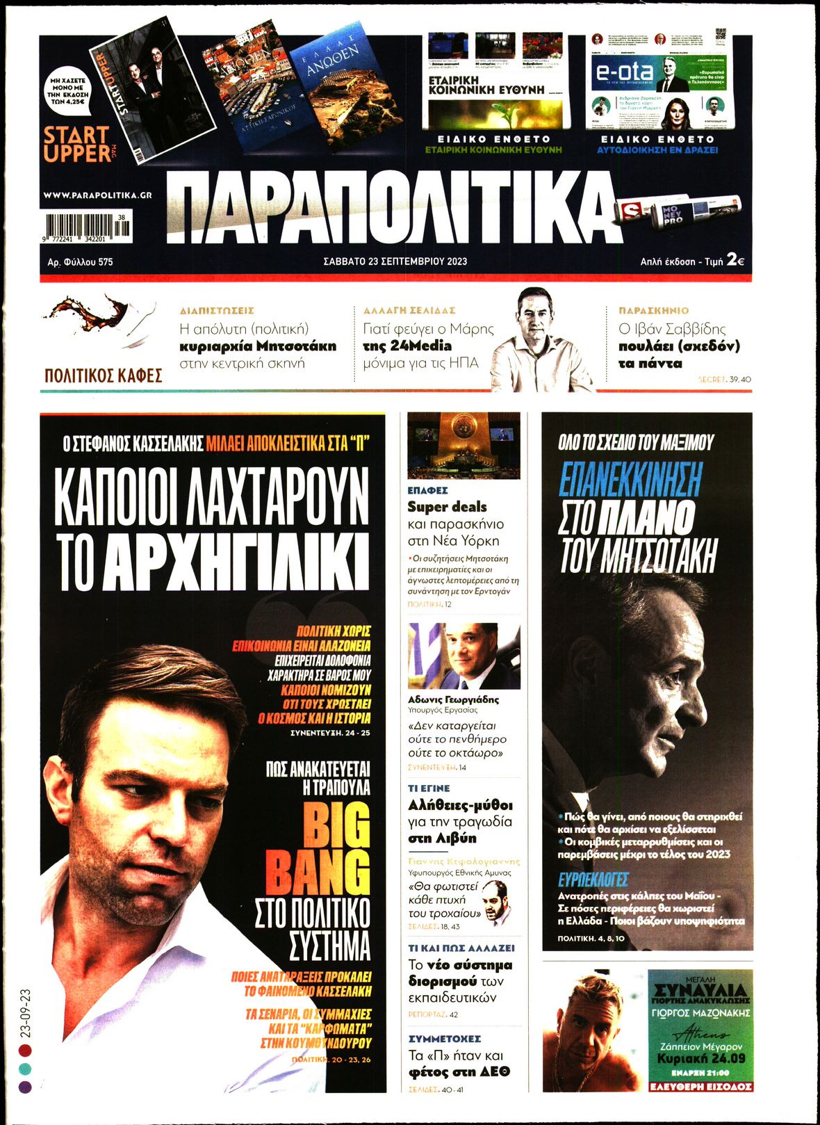 ΠΑΡΑΠΟΛΙΤΙΚΑ