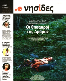 Η ΕΦΗΜΕΡΙΔΑ ΤΩΝ ΣΥΝΤΑΚΤΩΝ_ΝΗΣΙΔΕΣ