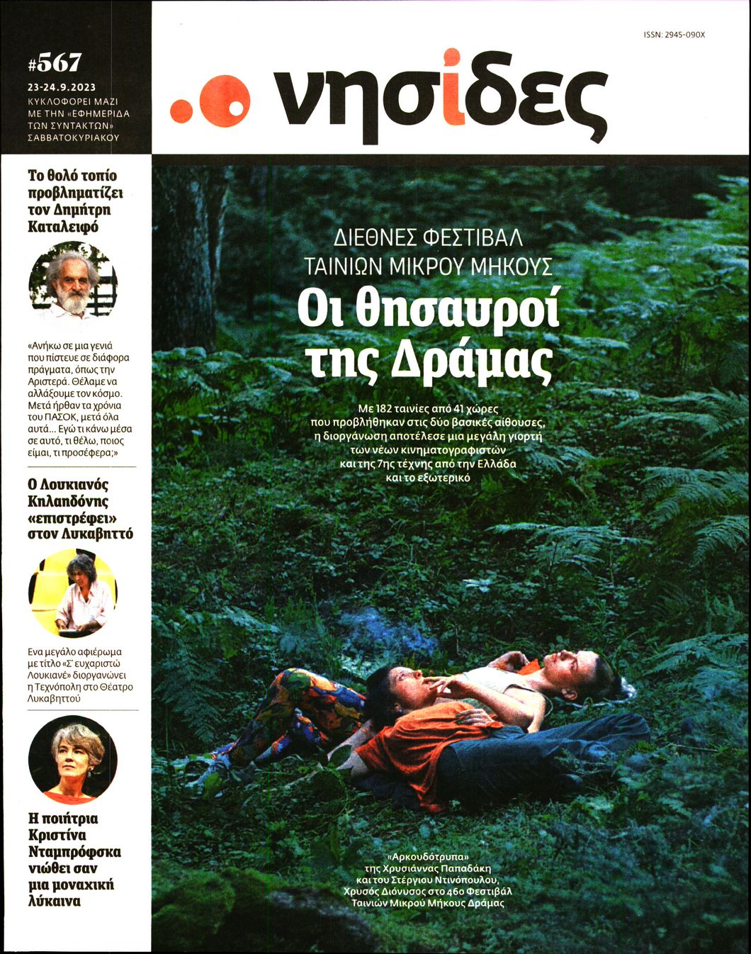Η ΕΦΗΜΕΡΙΔΑ ΤΩΝ ΣΥΝΤΑΚΤΩΝ_ΝΗΣΙΔΕΣ