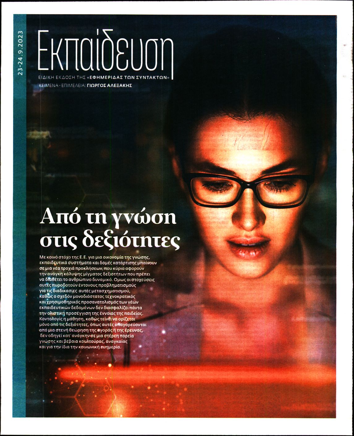 Η ΕΦΗΜΕΡΙΔΑ ΤΩΝ ΣΥΝΤΑΚΤΩΝ_ΕΙΔΙΚΗ ΕΚΔΟΣΗ