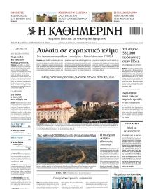 ΚΑΘΗΜΕΡΙΝΗ