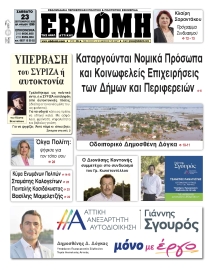ΕΒΔΟΜΗ ΑΝΑΤΟΛΙΚΗΣ ΑΤΤΙΚΗΣ