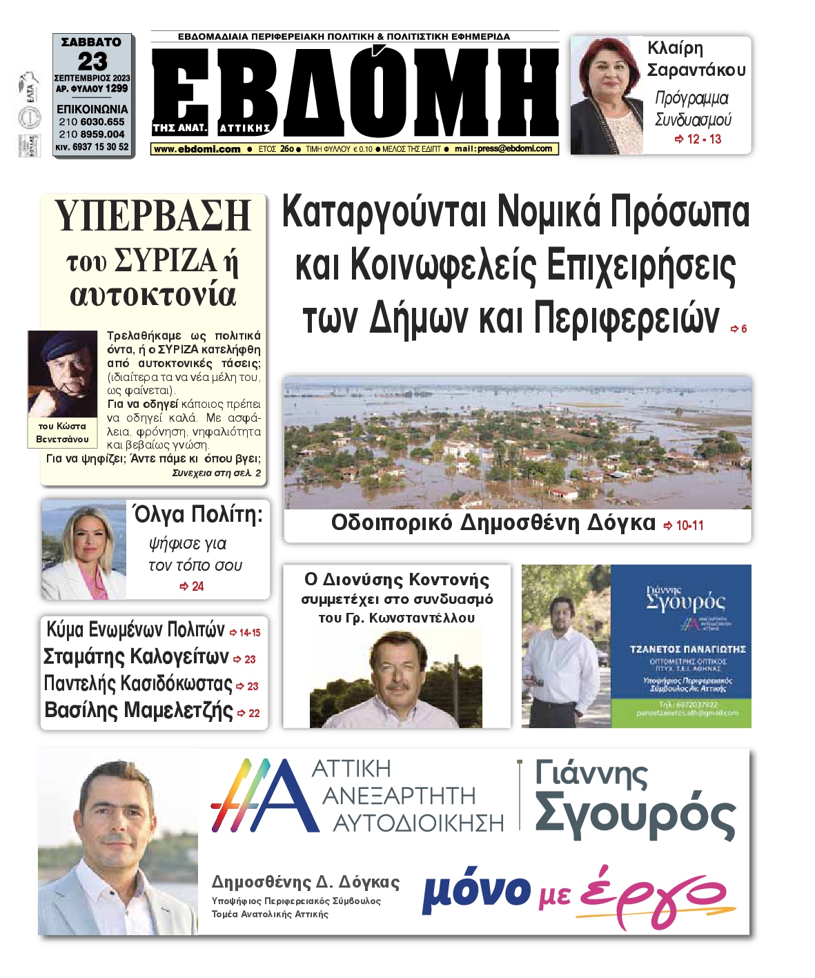 ΕΒΔΟΜΗ ΑΝΑΤΟΛΙΚΗΣ ΑΤΤΙΚΗΣ