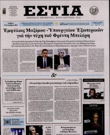ΕΣΤΙΑ