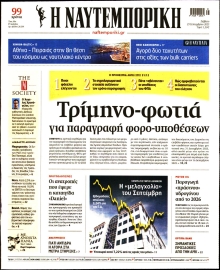 ΝΑΥΤΕΜΠΟΡΙΚΗ