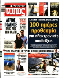 ΕΛΕΥΘΕΡΟΣ ΤΥΠΟΣ