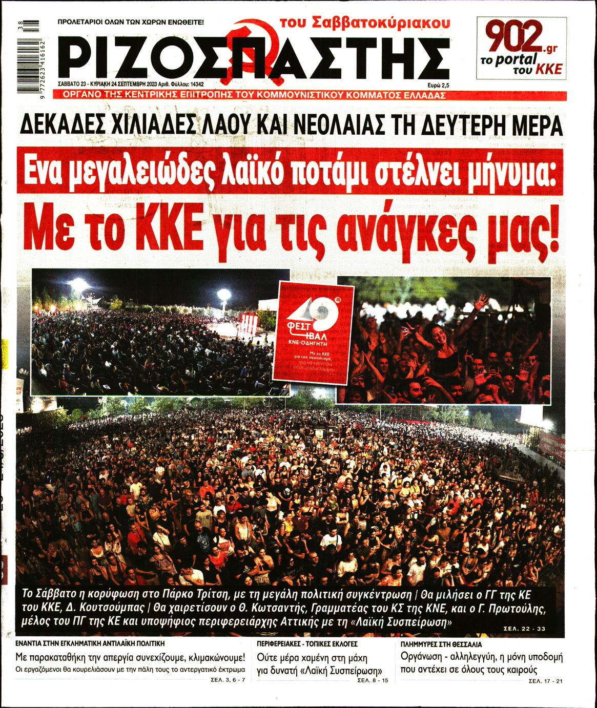 ΡΙΖΟΣΠΑΣΤΗΣ