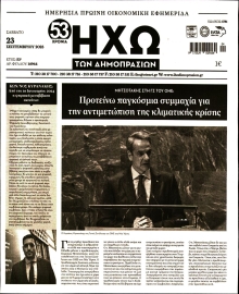 ΗΧΩ ΤΩΝ ΔΗΜΟΠΡΑΣΙΩΝ