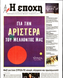 Η ΕΠΟΧΗ