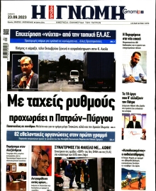 ΓΝΩΜΗ ΠΑΤΡΩΝ
