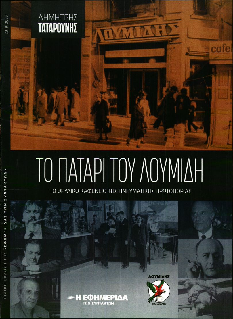 Η ΕΦΗΜΕΡΙΔΑ ΤΩΝ ΣΥΝΤΑΚΤΩΝ_ΕΙΔΙΚΗ ΕΚΔΟΣΗ 1