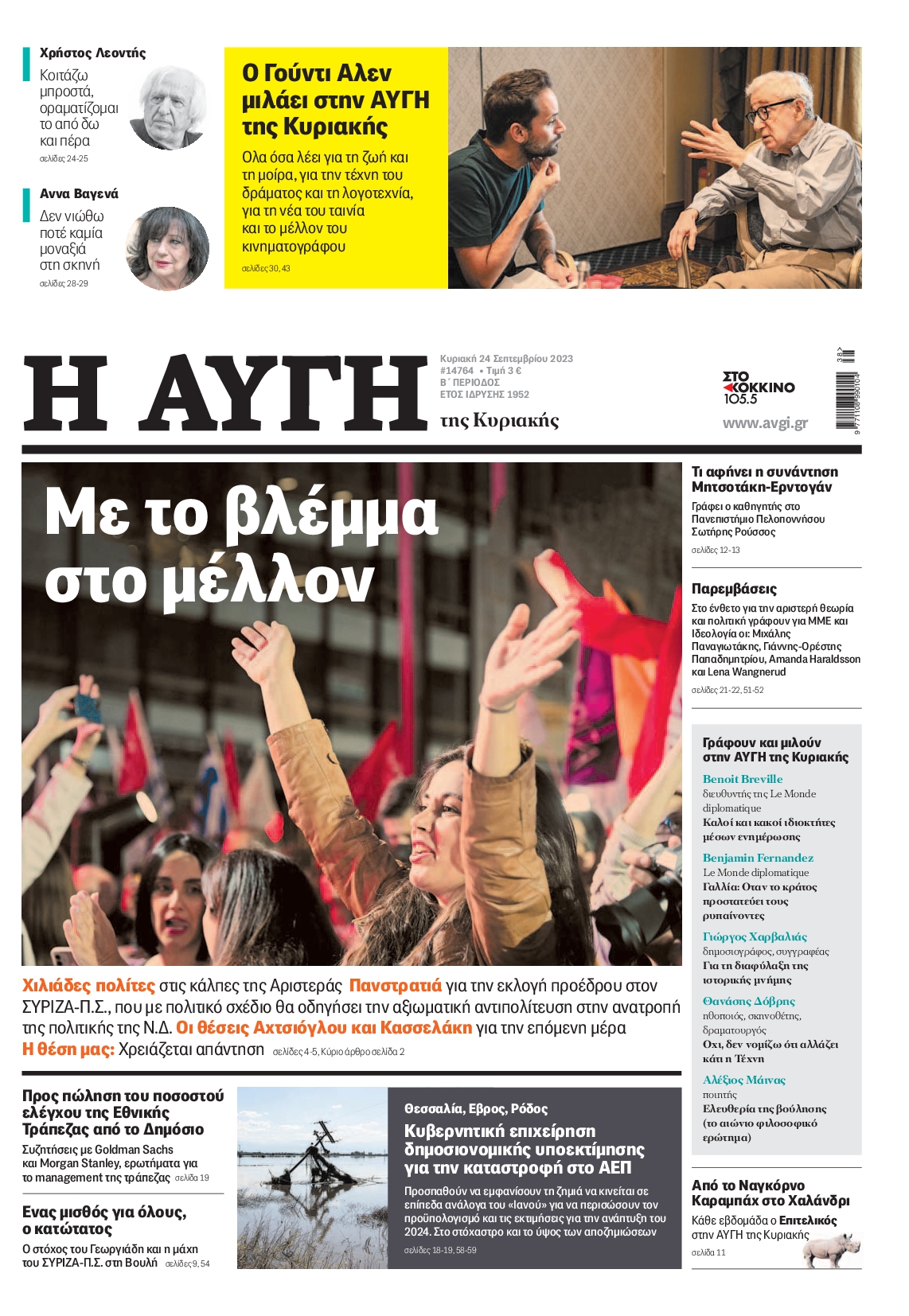 ΑΥΓΗ ΤΗΣ ΚΥΡΙΑΚΗΣ