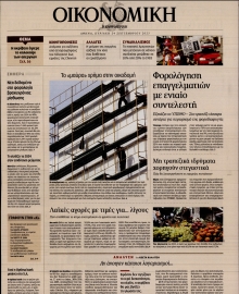 ΚΑΘΗΜΕΡΙΝΗ ΚΥΡ_ΟΙΚΟΝΟΜΙΚΑ