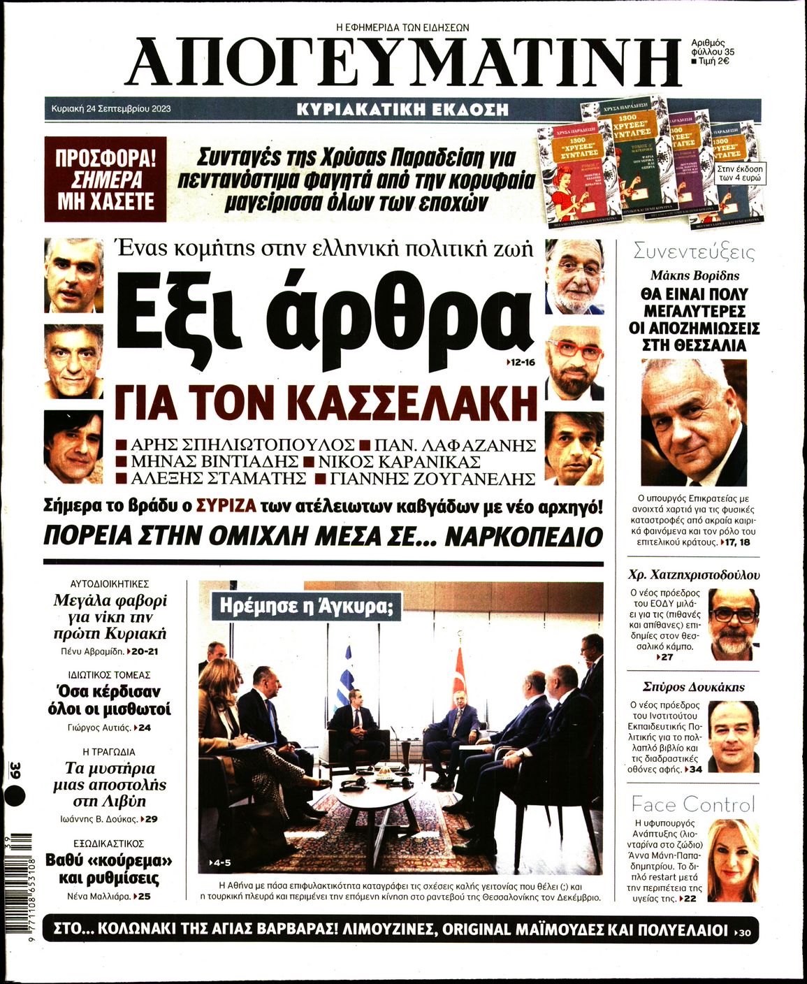ΑΠΟΓΕΥΜΑΤΙΝΗ ΚΥΡΙΑΚΑΤΙΚΗ ΕΚΔΟΣΗ
