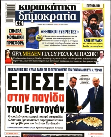 ΚΥΡΙΑΚΑΤΙΚΗ ΔΗΜΟΚΡΑΤΙΑ