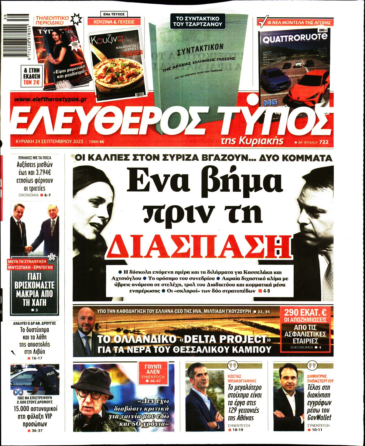 ΕΛΕΥΘΕΡΟΣ ΤΥΠΟΣ ΚΥΡΙΑΚΗΣ