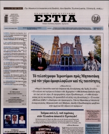 ΕΣΤΙΑ ΤΗΣ ΚΥΡΙΑΚΗΣ