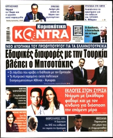 ΚΥΡΙΑΚΑΤΙΚΗ KONTRA NEWS