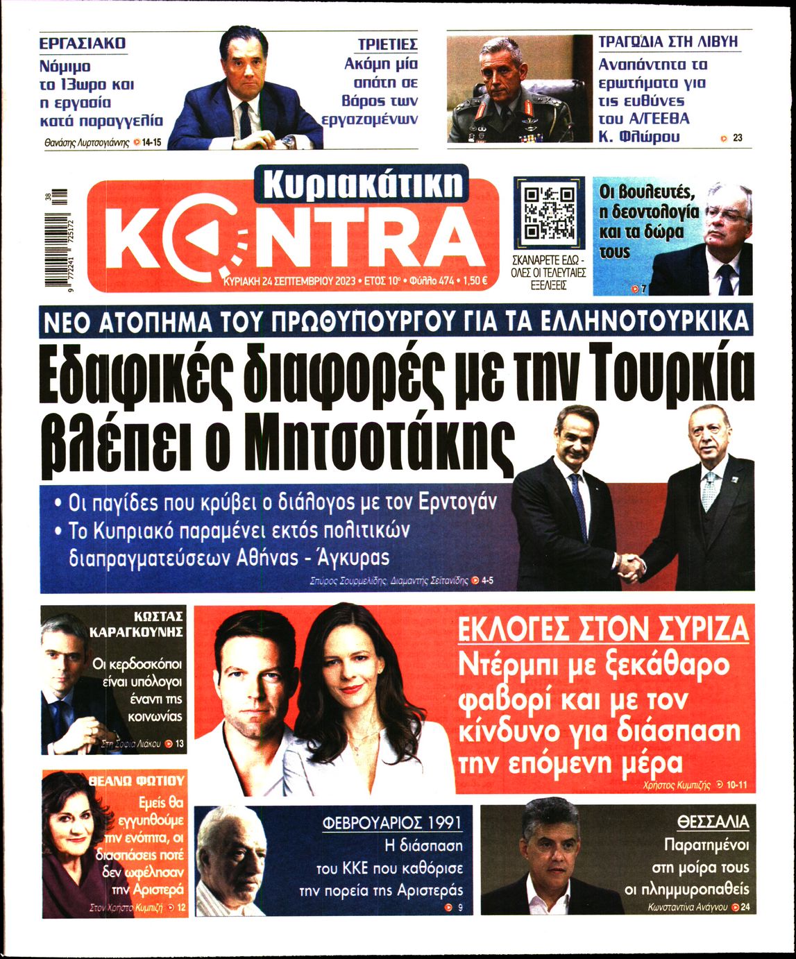 ΚΥΡΙΑΚΑΤΙΚΗ KONTRA NEWS