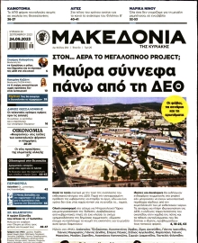 ΜΑΚΕΔΟΝΙΑ ΚΥΡΙΑΚΗΣ