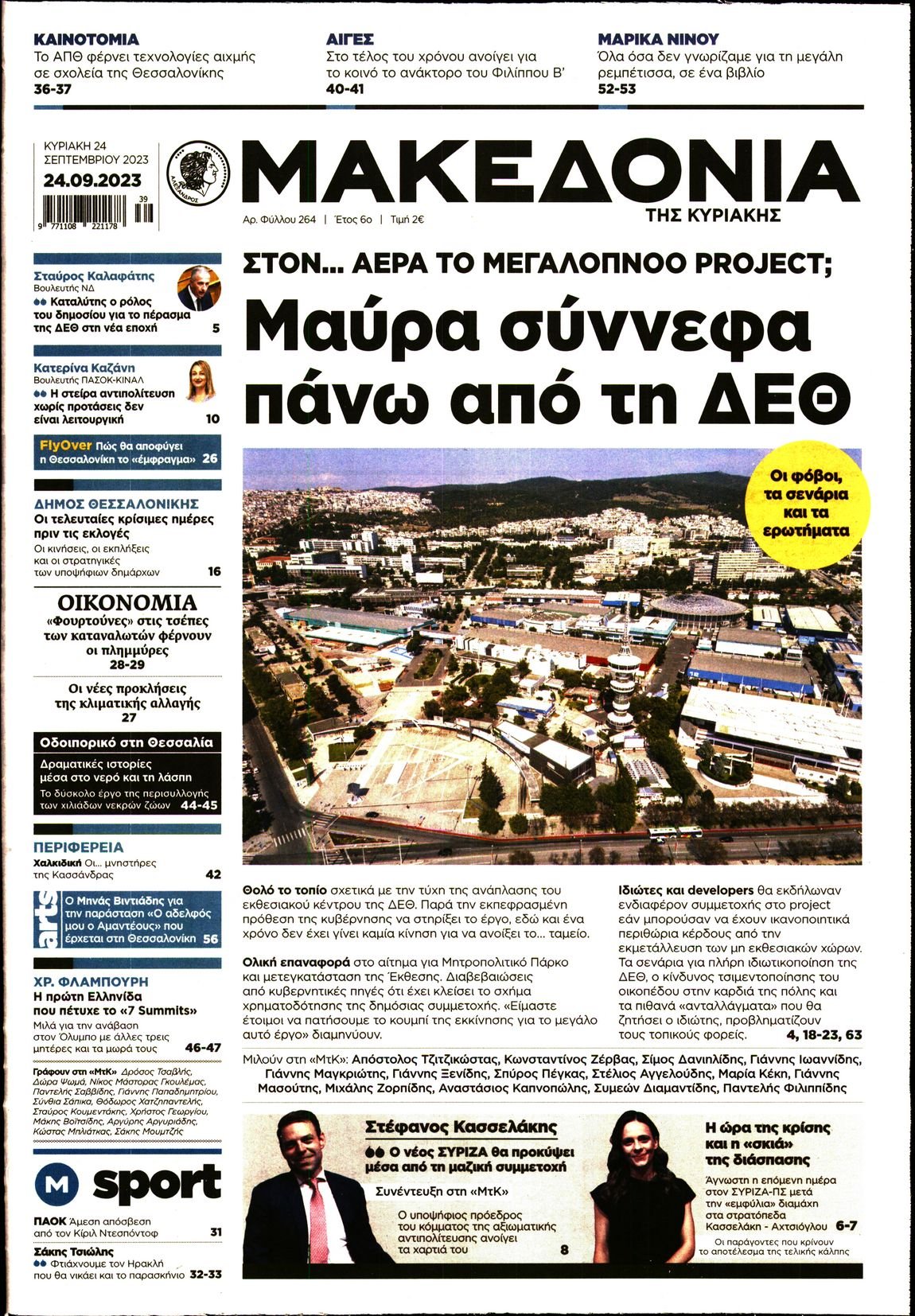 ΜΑΚΕΔΟΝΙΑ ΚΥΡΙΑΚΗΣ