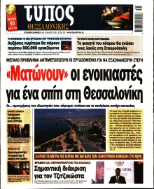 ΤΥΠΟΣ ΘΕΣΣΑΛΟΝΙΚΗΣ ΚΥΡΙΑΚΗΣ