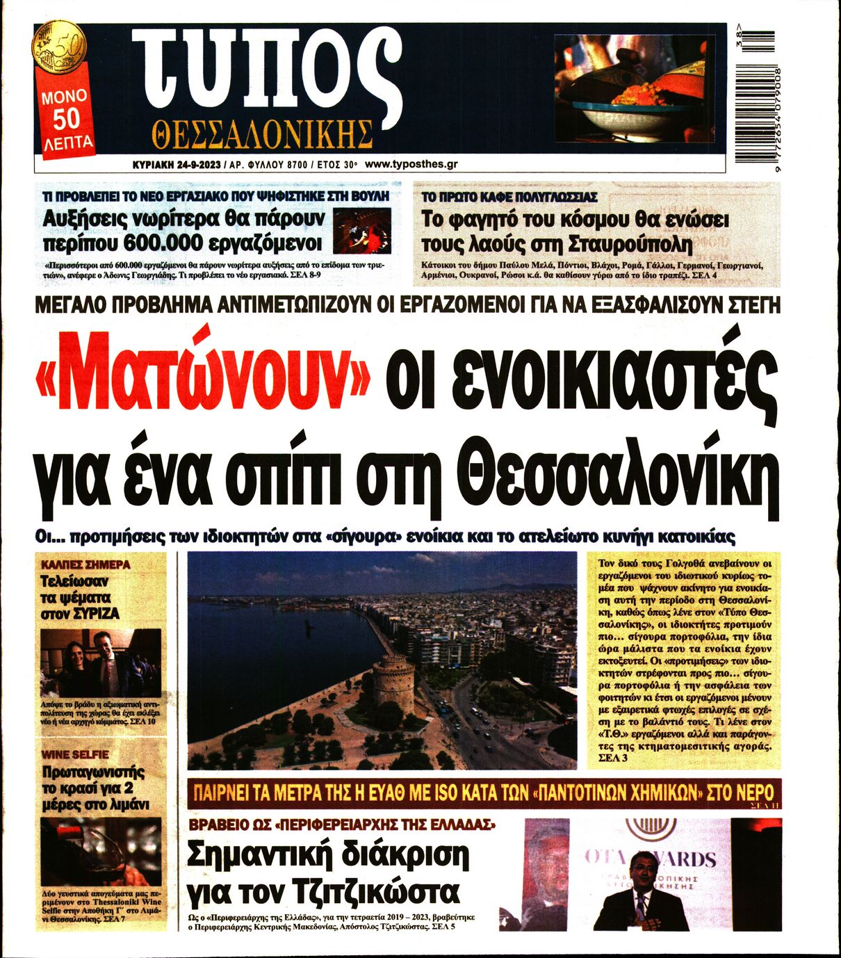 ΤΥΠΟΣ ΘΕΣΣΑΛΟΝΙΚΗΣ ΚΥΡΙΑΚΗΣ