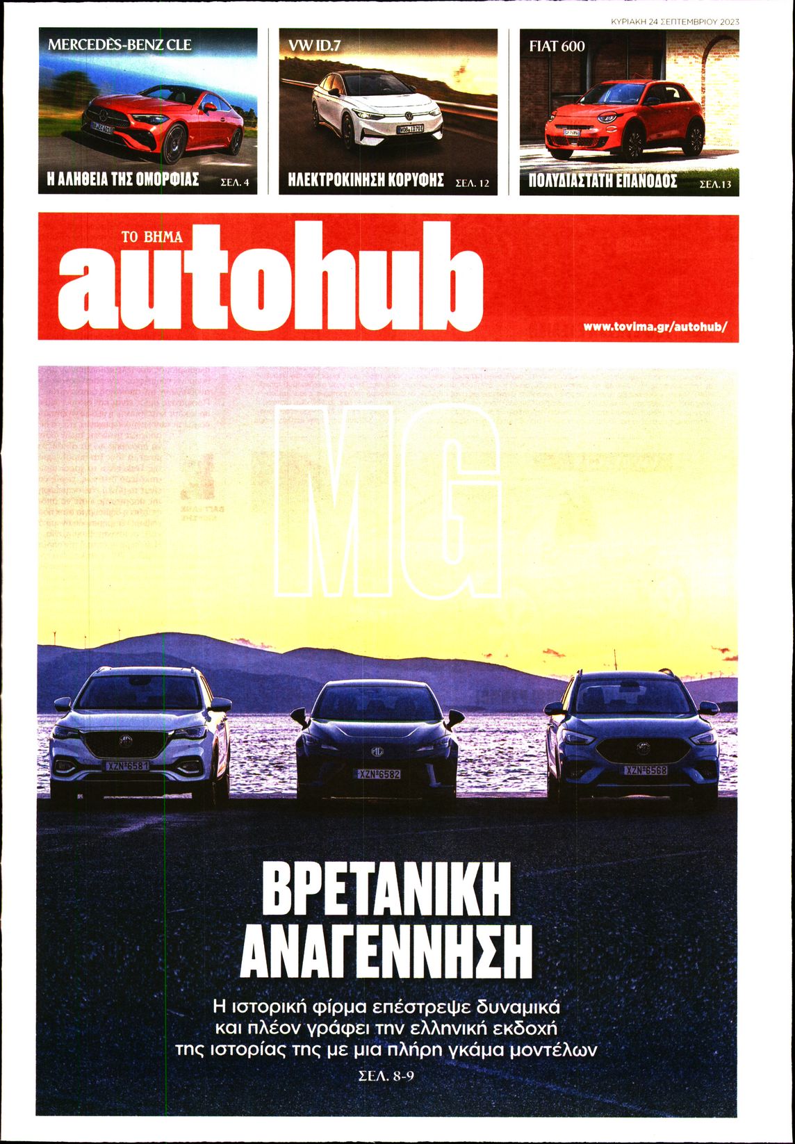 ΤΟ ΒΗΜΑ ΚΥΡΙΑΚΗΣ_AUTOHUB
