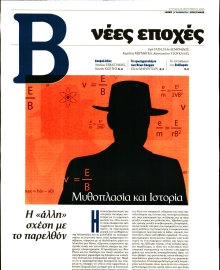 ΤΟ ΒΗΜΑ ΤΗΣ ΚΥΡΙΑΚΗΣ_ΝΕΕΣ ΕΠΟΧΕΣ