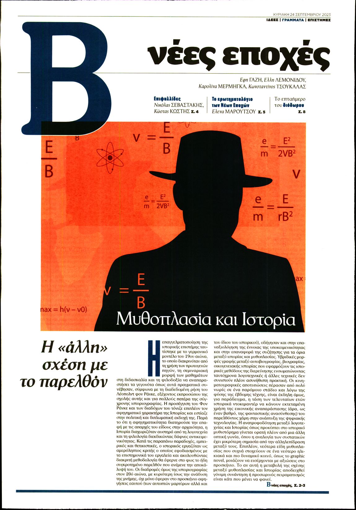 ΤΟ ΒΗΜΑ ΤΗΣ ΚΥΡΙΑΚΗΣ_ΝΕΕΣ ΕΠΟΧΕΣ