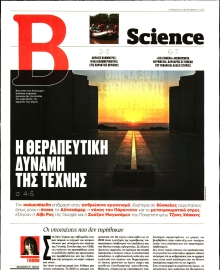 ΤΟ ΒΗΜΑ ΚΥΡΙΑΚΗΣ_ΒΗΜΑ SCIENCE