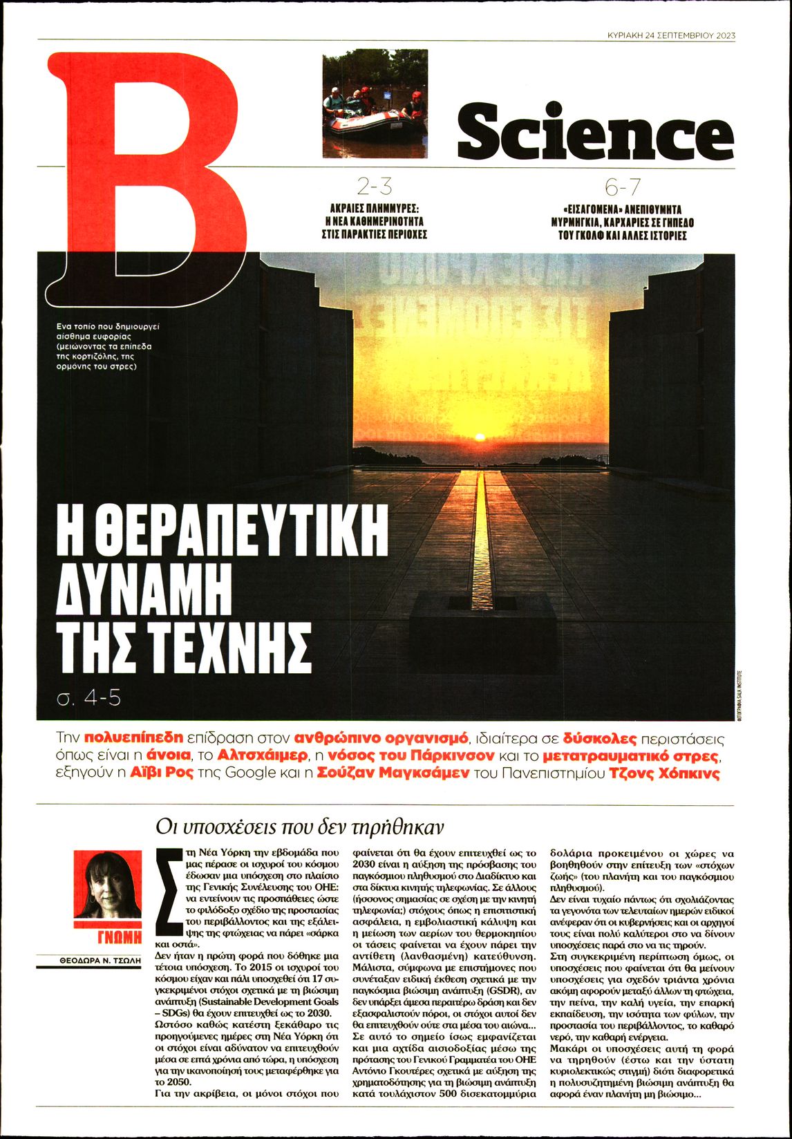 ΤΟ ΒΗΜΑ ΚΥΡΙΑΚΗΣ_ΒΗΜΑ SCIENCE