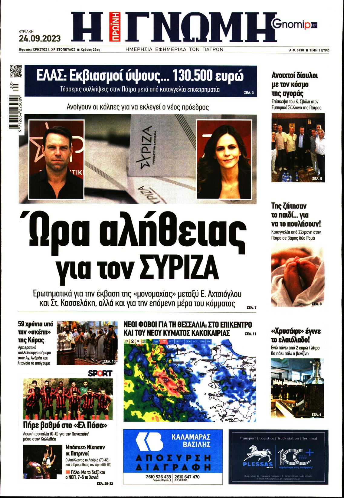 ΓΝΩΜΗ ΠΑΤΡΩΝ