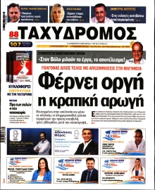 ΤΑΧΥΔΡΟΜΟΣ ΜΑΓΝΗΣΙΑΣ