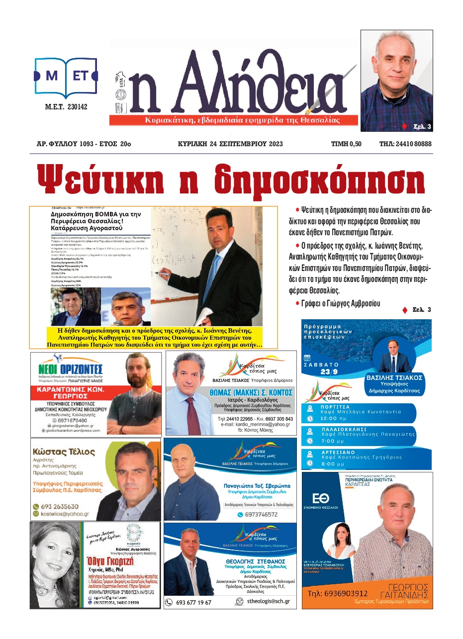 Η ΑΛΗΘΕΙΑ ΘΕΣΣΑΛΙΑΣ