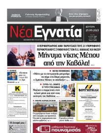 ΝΕΑ ΕΓΝΑΤΙΑ ΚΑΒΑΛΑΣ