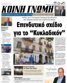 ΚΟΙΝΗ ΓΝΩΜΗ ΚΥΚΛΑΔΩΝ